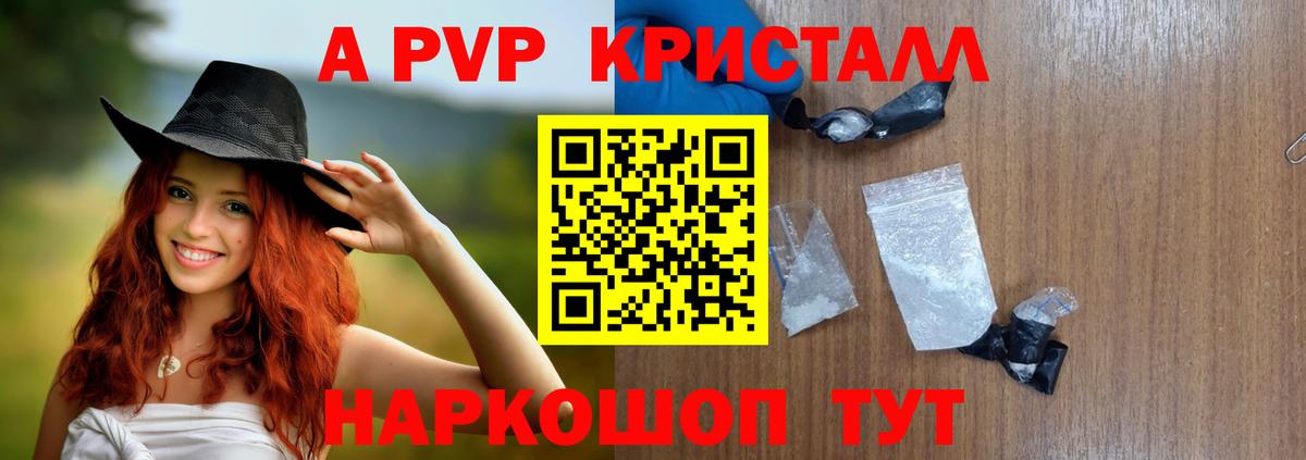 A-PVP Crystall Междуреченск